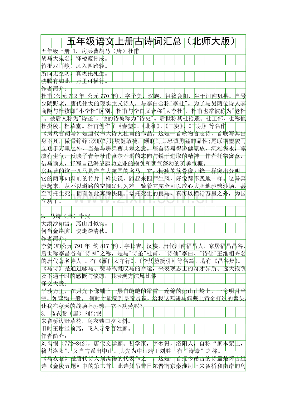 五年级语文上册古诗词汇总北师大版.docx_第1页