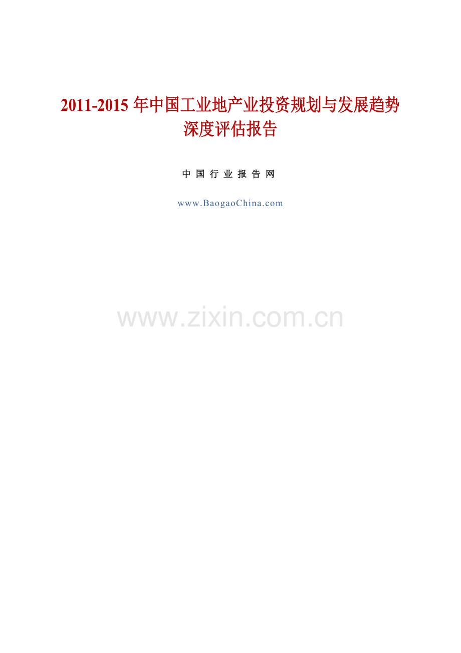 中国工业地产业投资规划与发展趋势深度评估报告实用资料(00002).docx_第1页
