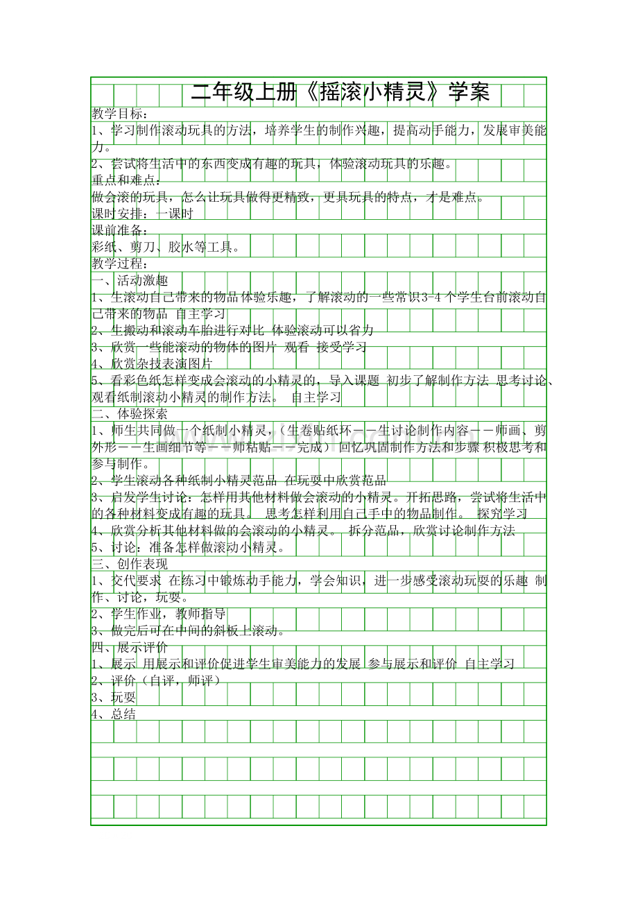 二年级上册摇滚小精灵学案.docx_第1页
