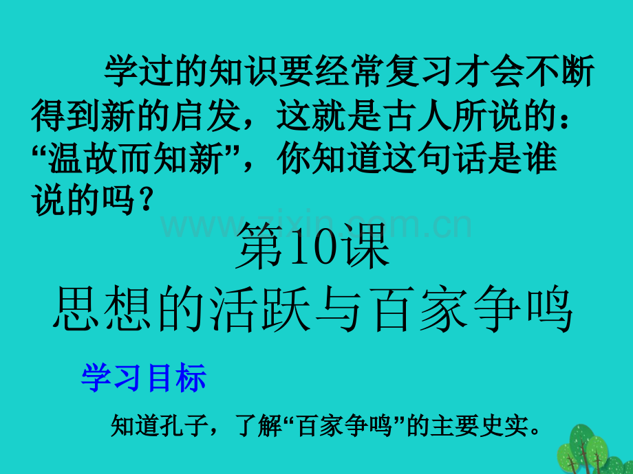 七年级历史上册思想活跃与百家争鸣5北师大版.pptx_第2页