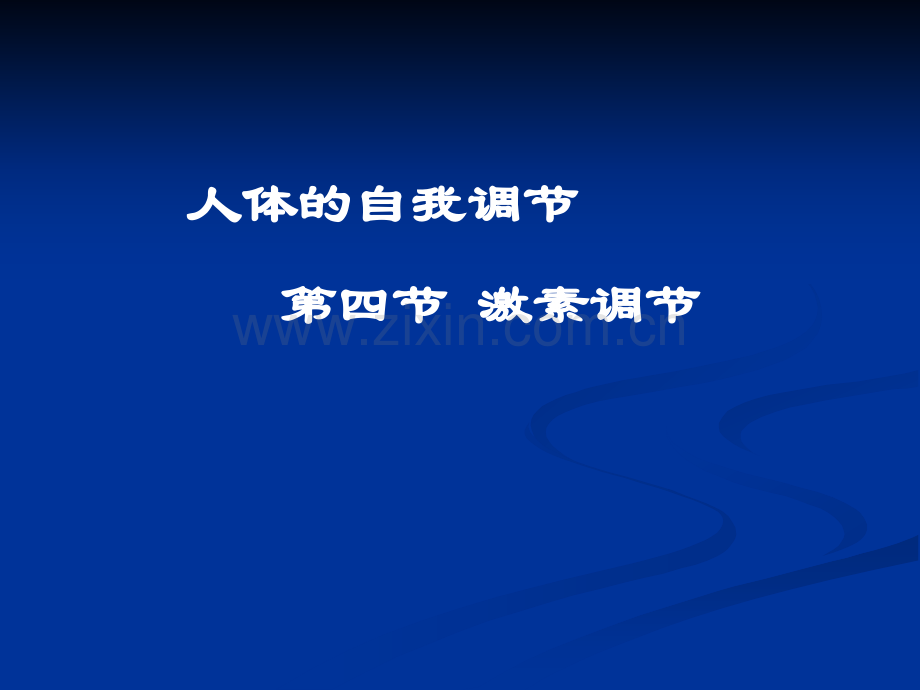 42激素调节.pptx_第1页