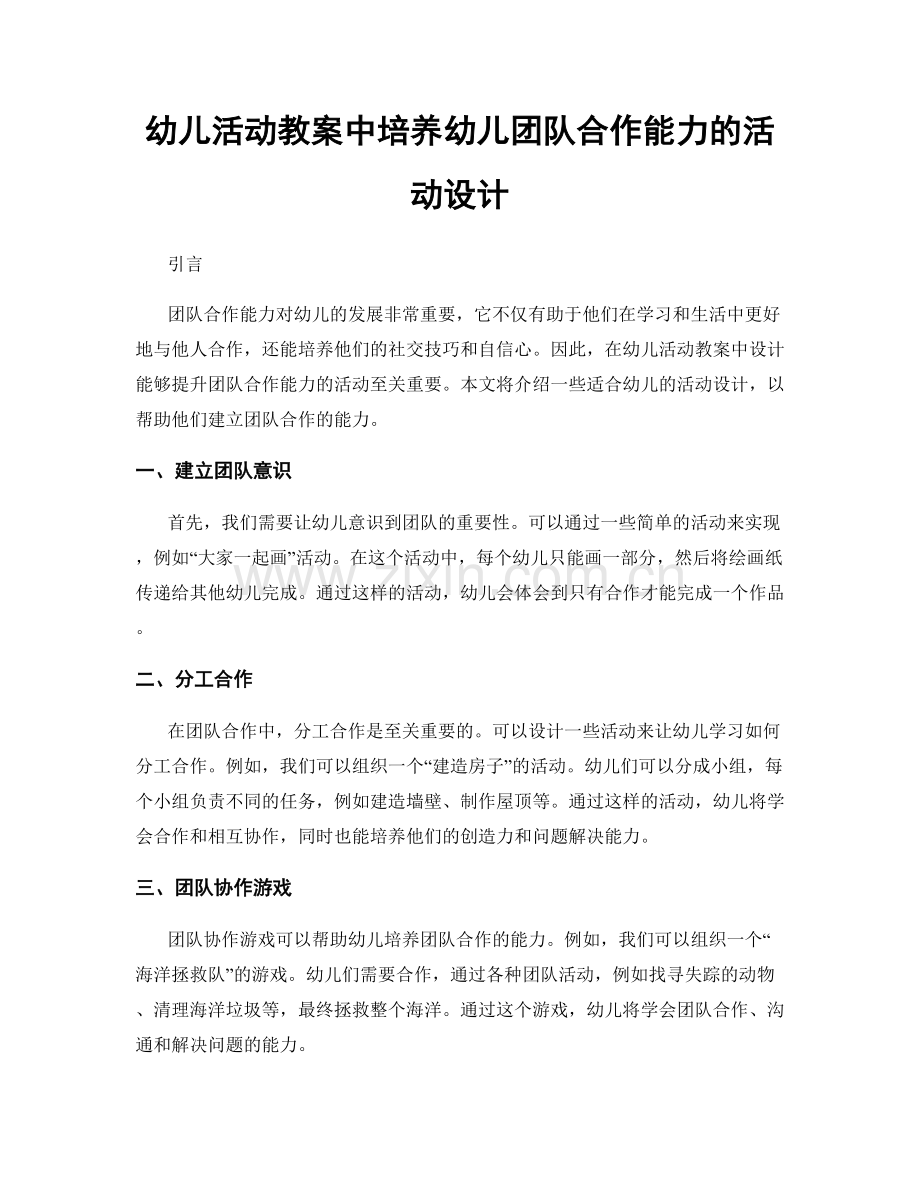 幼儿活动教案中培养幼儿团队合作能力的活动设计.docx_第1页