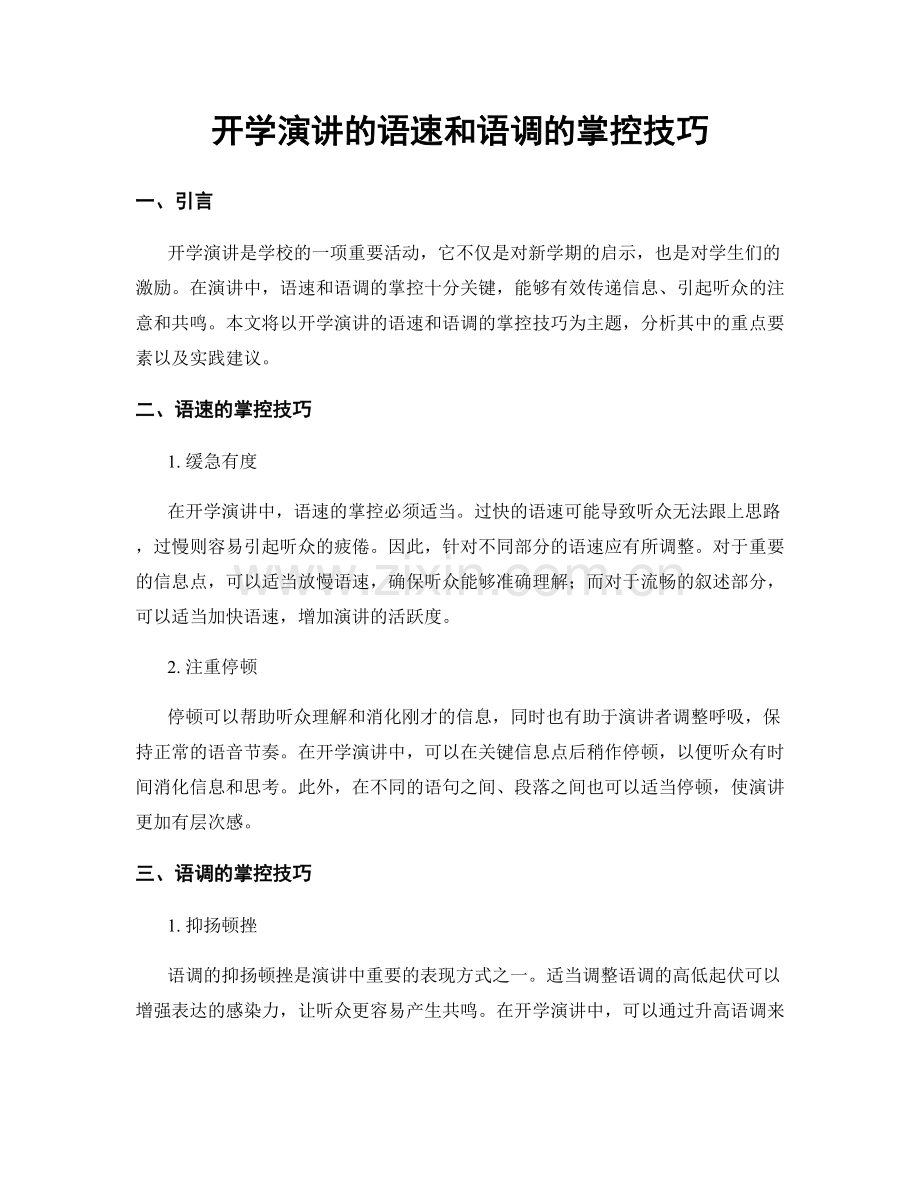 开学演讲的语速和语调的掌控技巧.docx_第1页