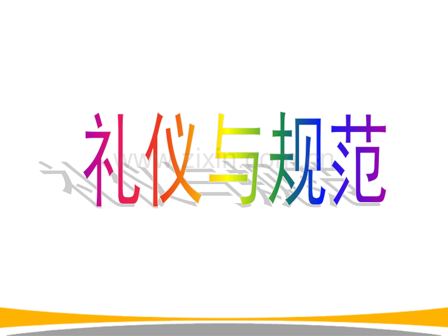 保险礼仪与行为规范素材.pptx_第1页