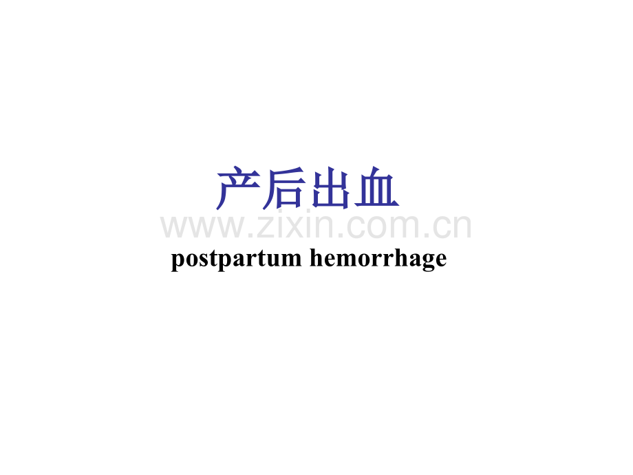 产后出血演示.pptx_第1页