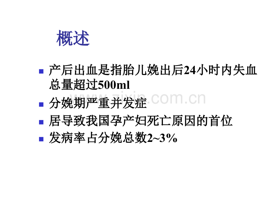 产后出血演示.pptx_第2页