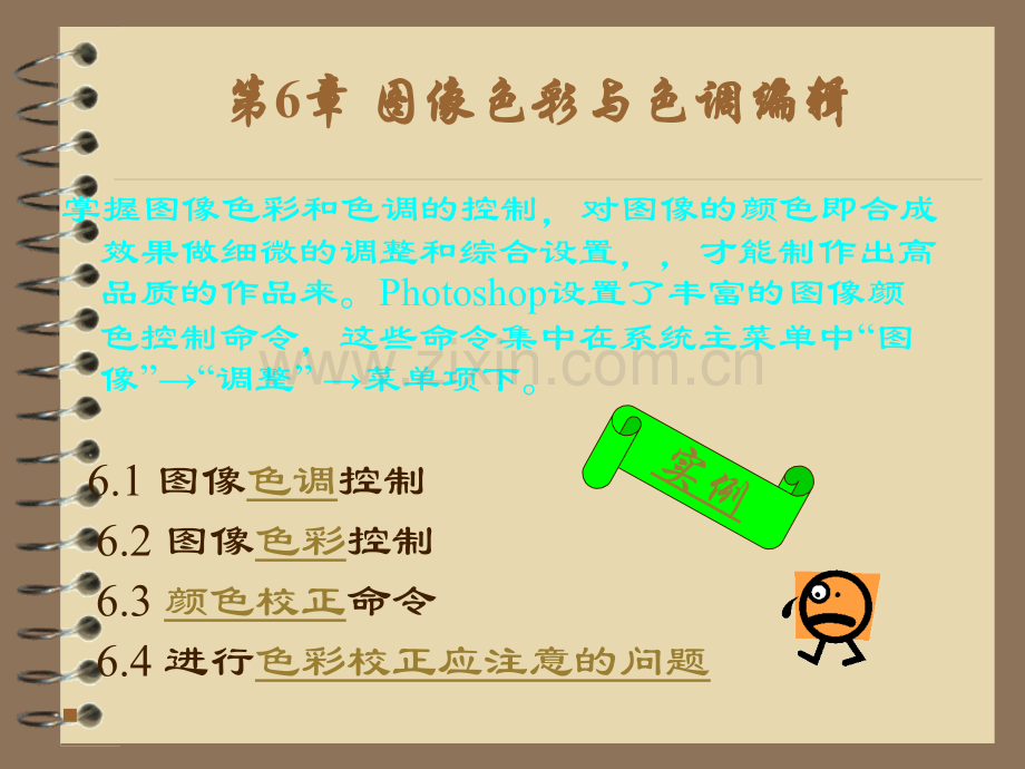 6Photoshop图像色彩与色调编辑全解.pptx_第1页