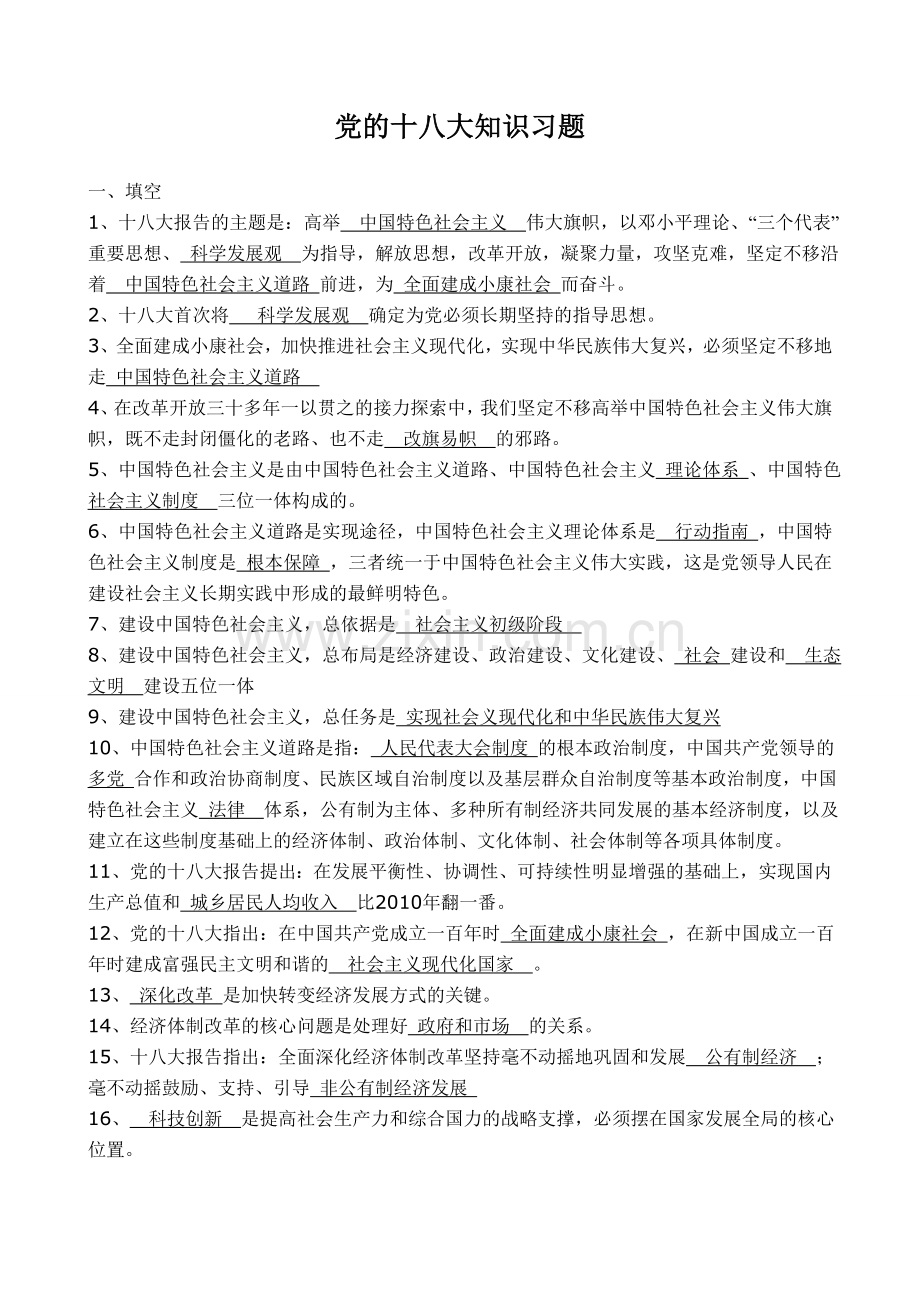党十八大考试习题及答案.doc_第1页