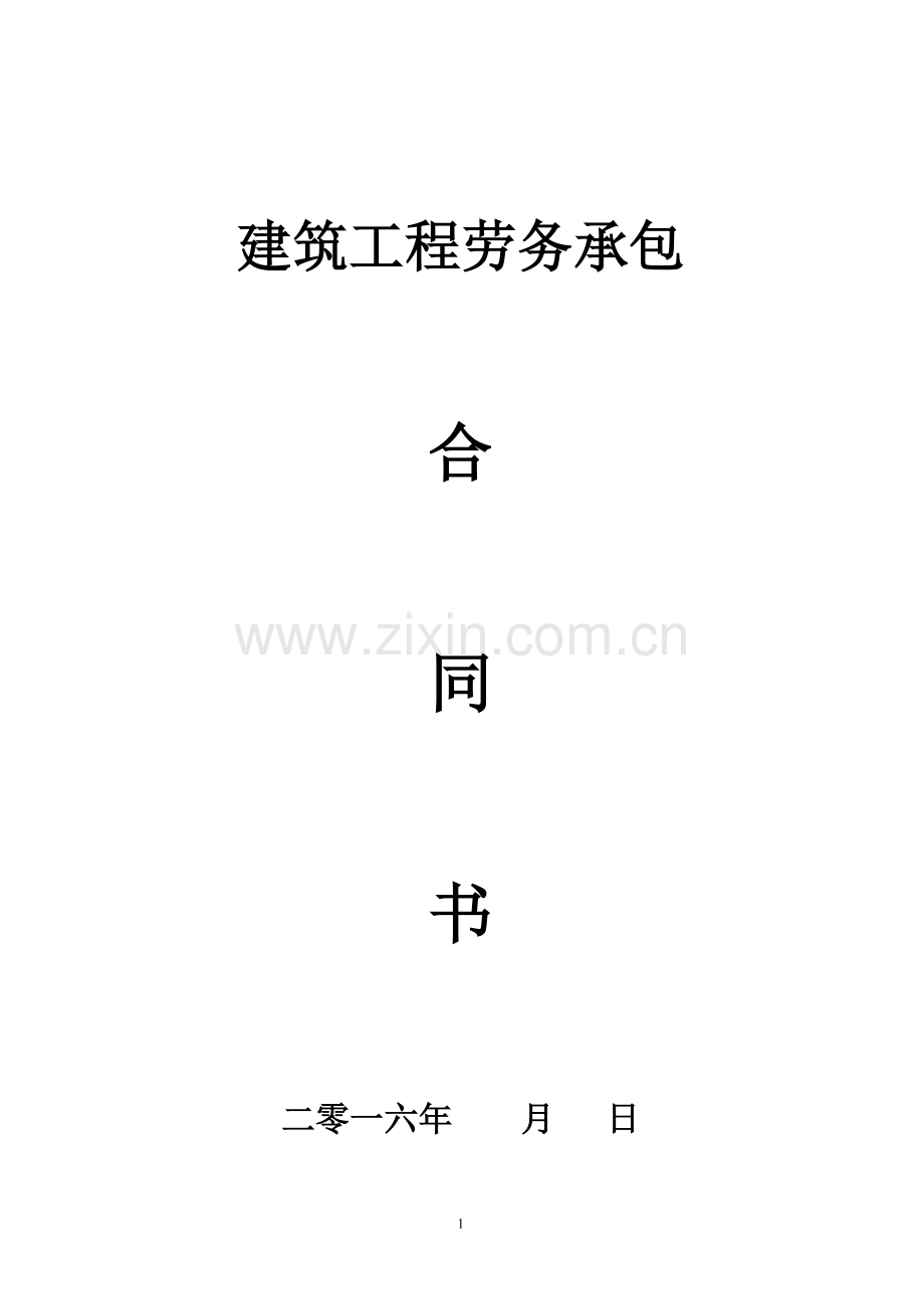 二次结构劳务承包合同1.doc_第1页
