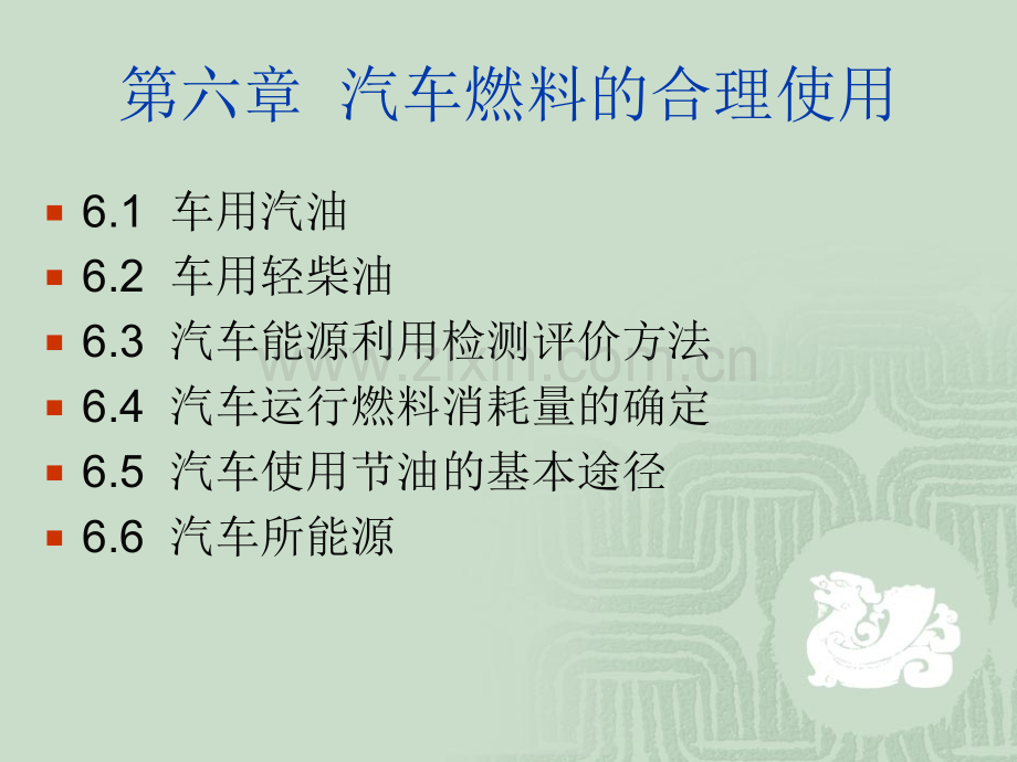 交通运输汽车燃料的合理使用.pptx_第1页