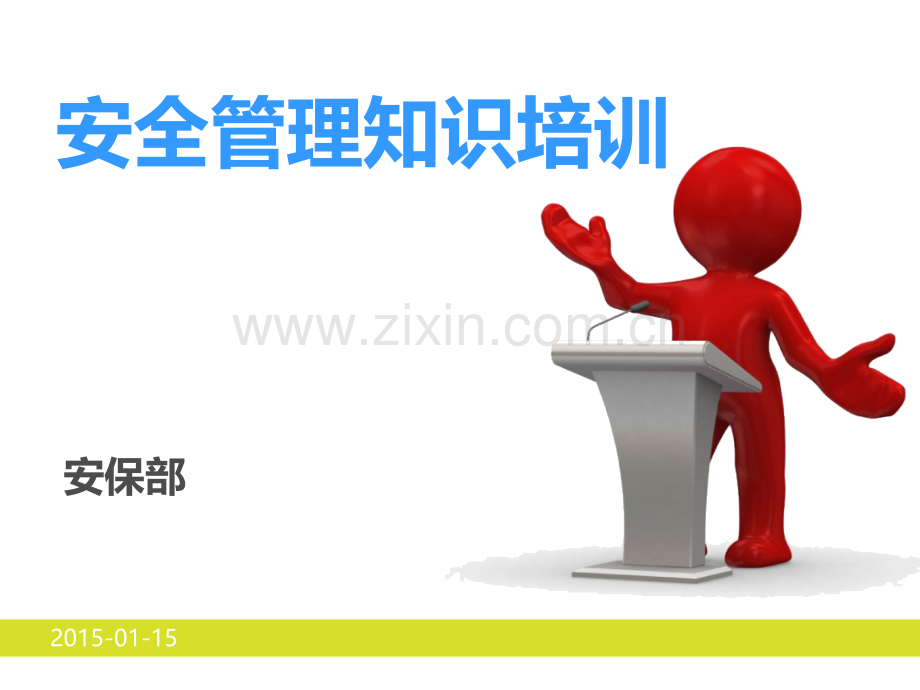 AH011安全管理知识培训.pptx_第1页