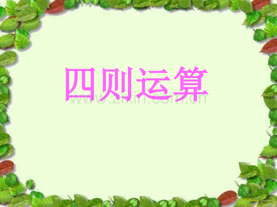 人教四年级数学下册四则运算例例例.pptx_第1页