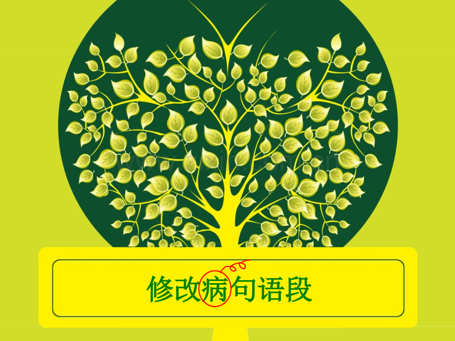 修改病句病段复习修改.pptx_第1页