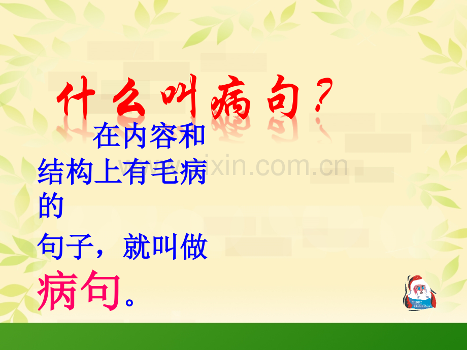 修改病句病段复习修改.pptx_第2页