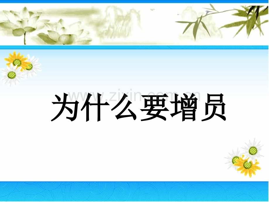 为什么要增员早会.pptx_第1页