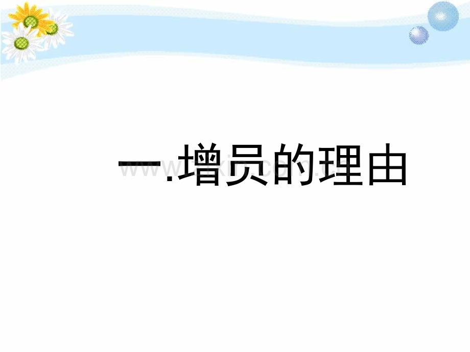 为什么要增员早会.pptx_第2页