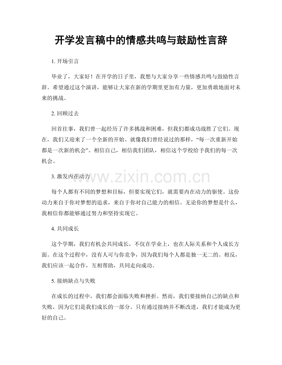 开学发言稿中的情感共鸣与鼓励性言辞.docx_第1页