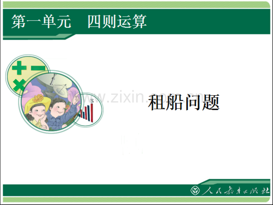 人教四年级下册数学租船问题.pptx_第1页