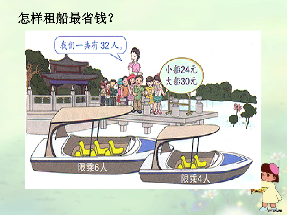 人教四年级下册数学租船问题.pptx_第2页
