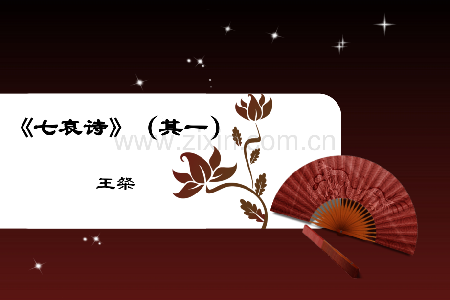 七哀诗王粲.pptx_第1页