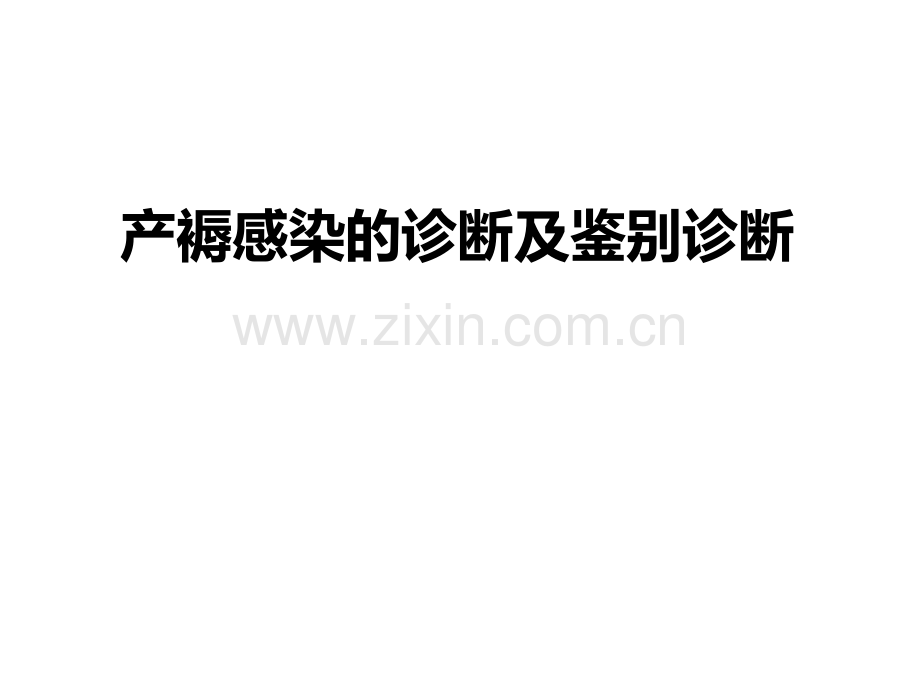 产褥感染的诊断及鉴别诊断.pptx_第1页