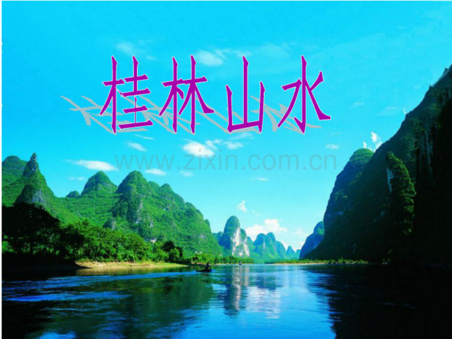 6s版四年级下册桂林山水教学.pptx_第1页