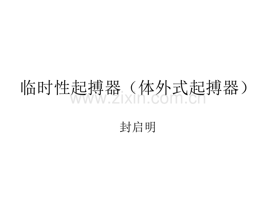 临时性起搏器体外式起搏器.pptx_第1页
