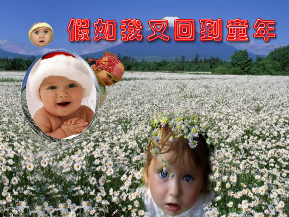 假如我又回到童年.pptx_第1页