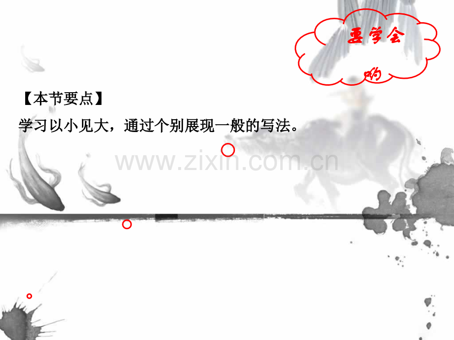 专题12人生2016九年级语文同步课堂提升版下册精讲.pptx_第2页