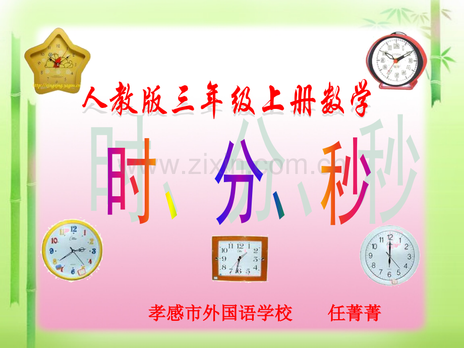 人教版三年级上册数学时分秒.pptx_第1页