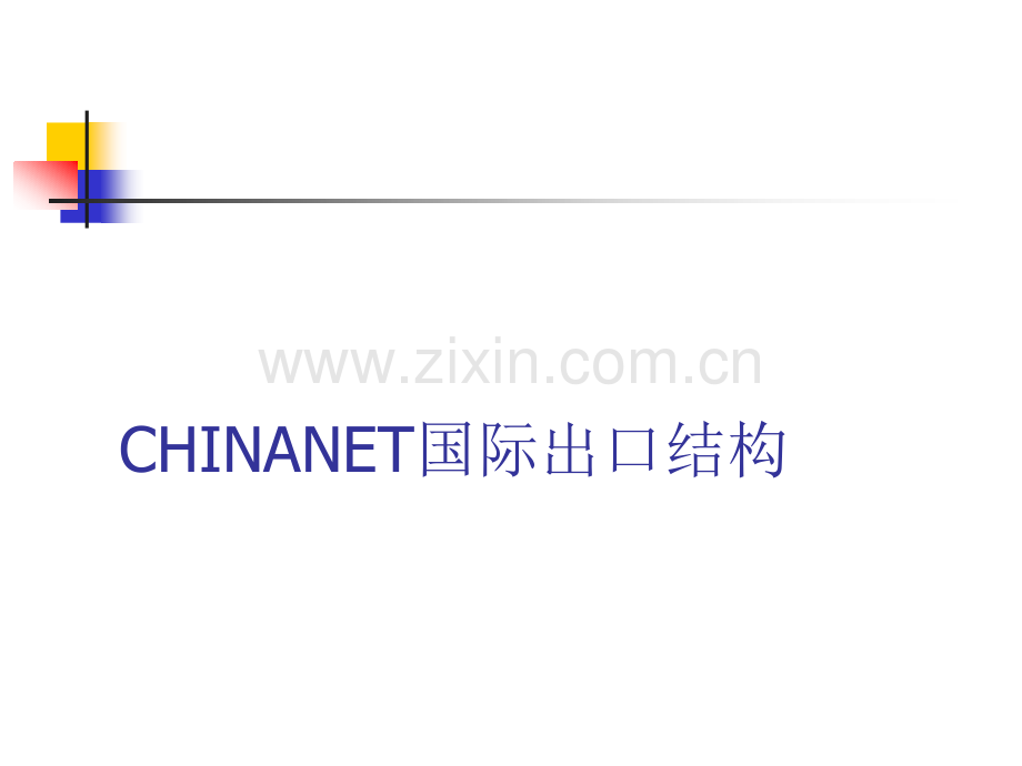 CHINANET互联网国际出口介绍.pptx_第1页