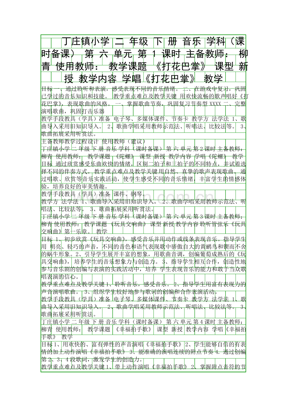 二年级音乐下册表格式教案人教版.docx_第1页