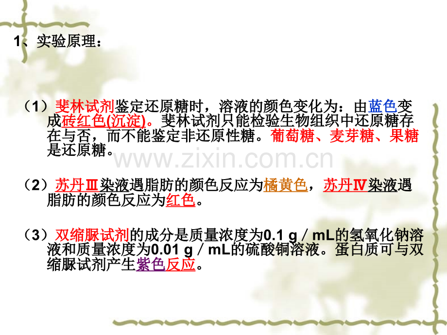 人教版教学蛋白质还原糖脂肪的鉴定实验.pptx_第1页