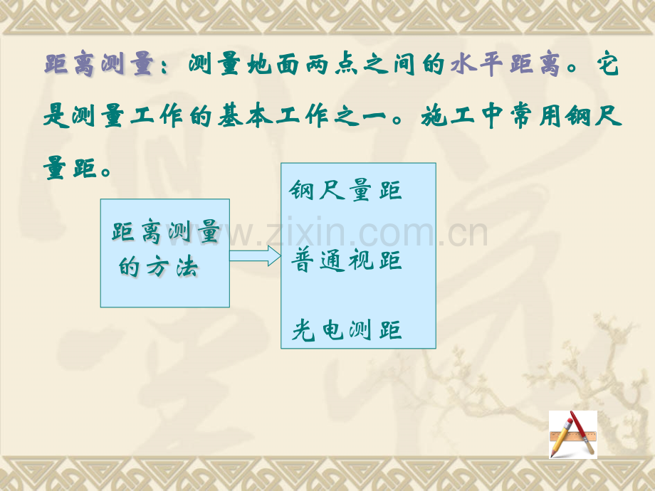 任务4距离测量与直线定向.pptx_第1页