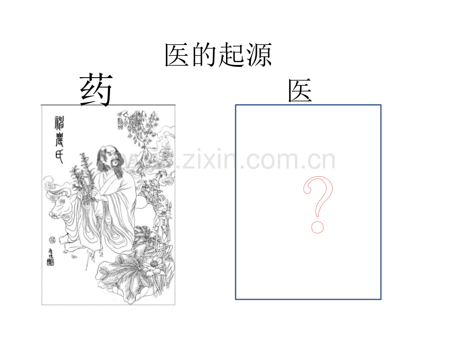 3医的起源.pptx_第1页