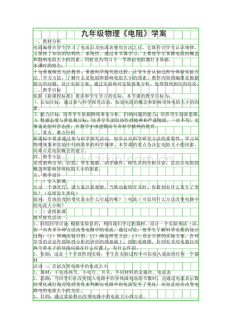 九年级物理电阻学案.docx_第1页
