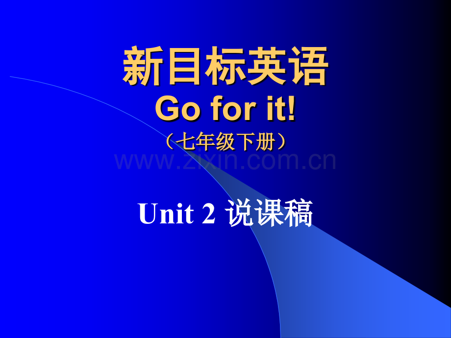 七年级英语Go-for-it-Unit--说课稿人教新目标.pptx_第1页