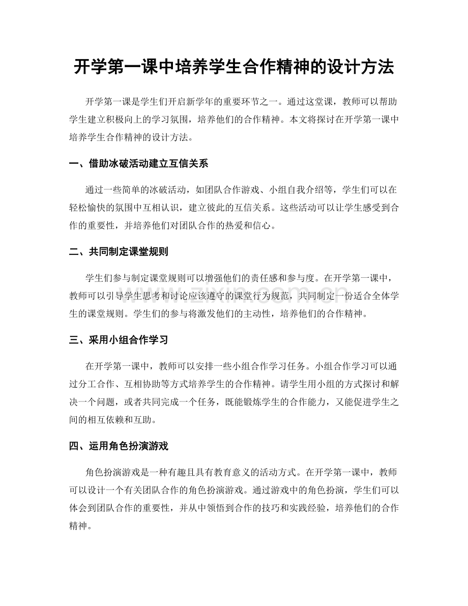 开学第一课中培养学生合作精神的设计方法.docx_第1页