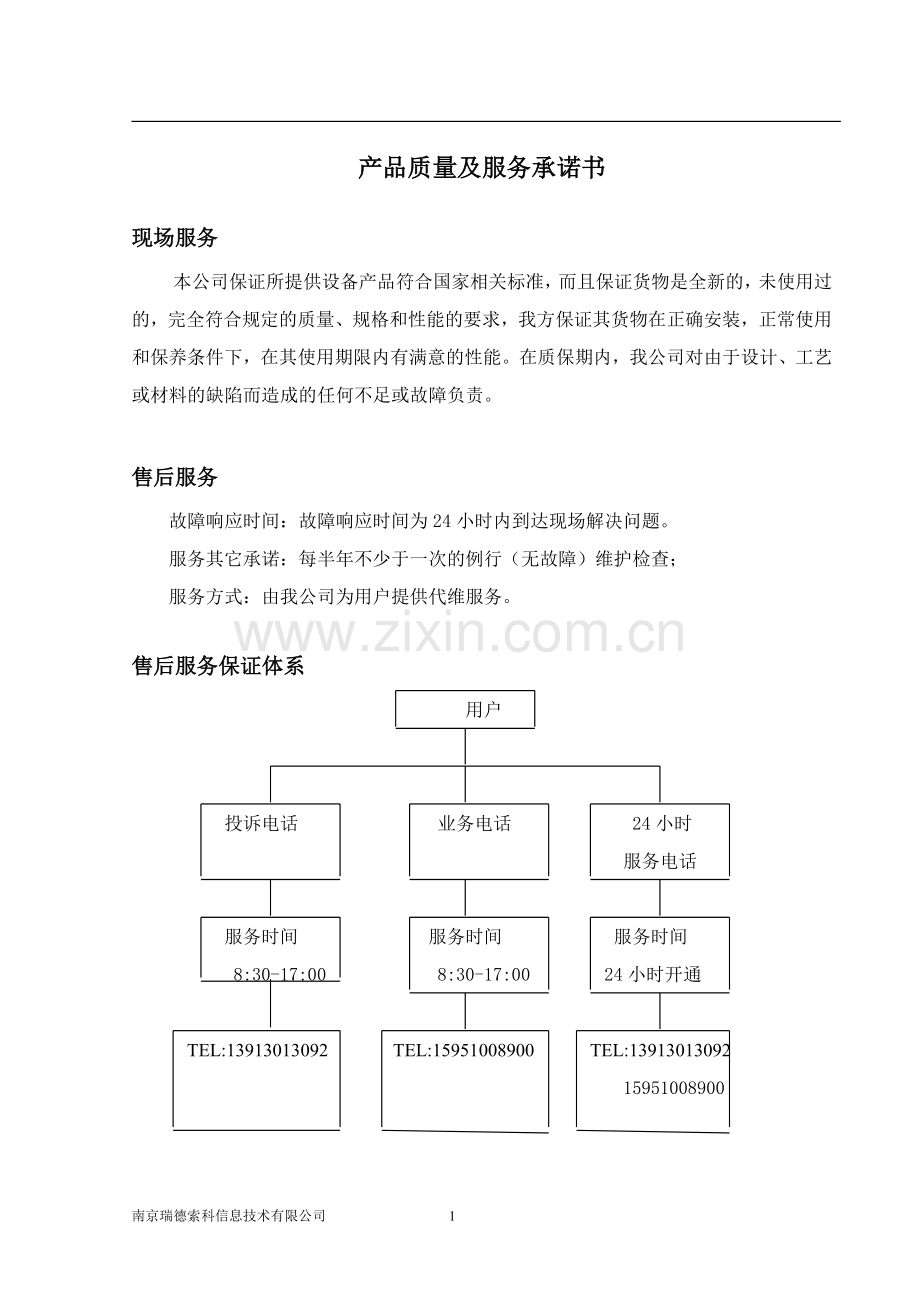 产品质量及服务承诺书.doc_第1页