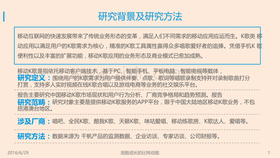 中国移动K歌市场度分析报告.pptx_第1页