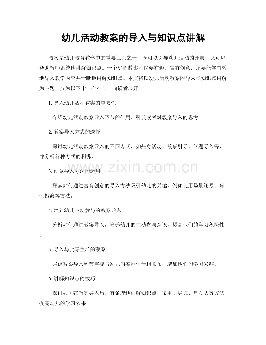 幼儿活动教案的导入与知识点讲解.docx_第1页