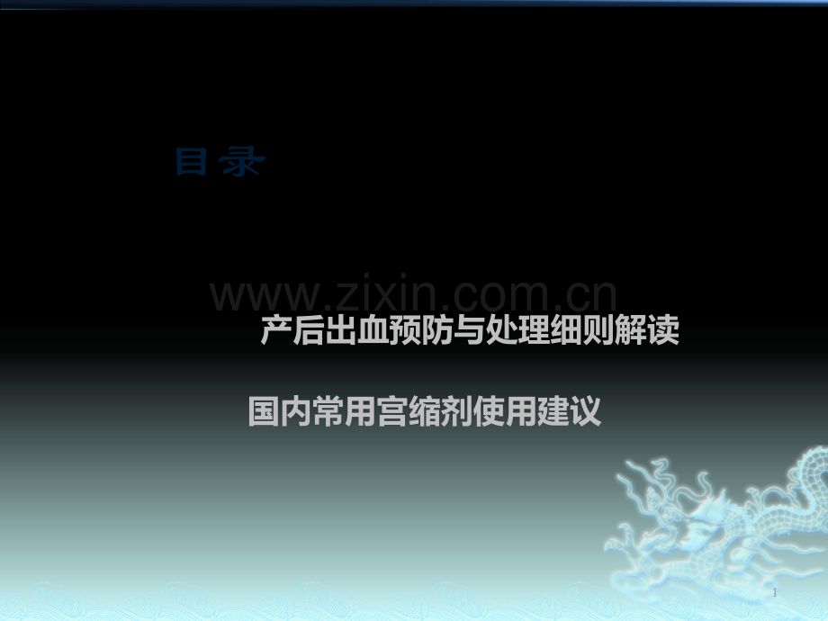 产后出血预防为先.pptx_第1页