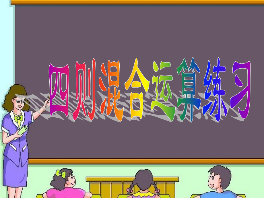 人教四年级下数学四则运算练习.pptx_第1页