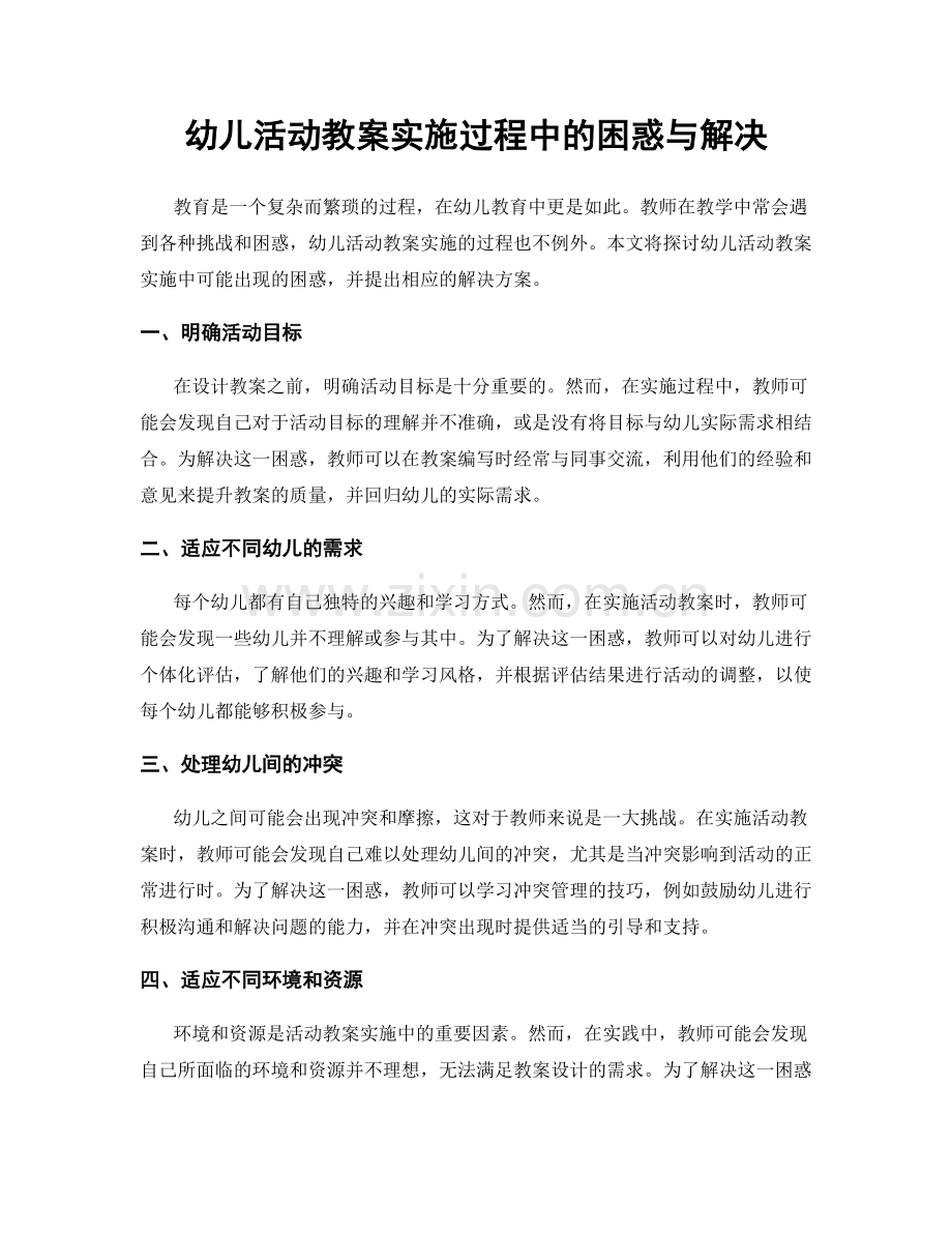 幼儿活动教案实施过程中的困惑与解决.docx_第1页