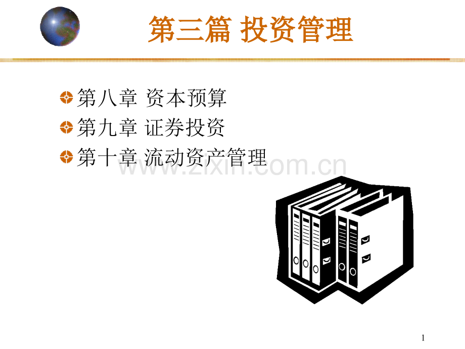 东北财经大学财务管理chapter8.pptx_第1页