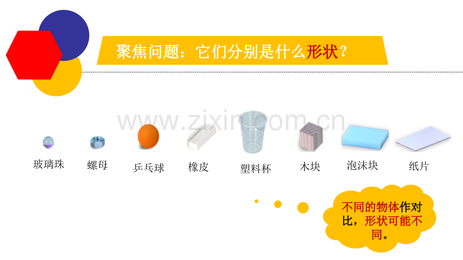 3认识物体的形状课件.pptx_第2页