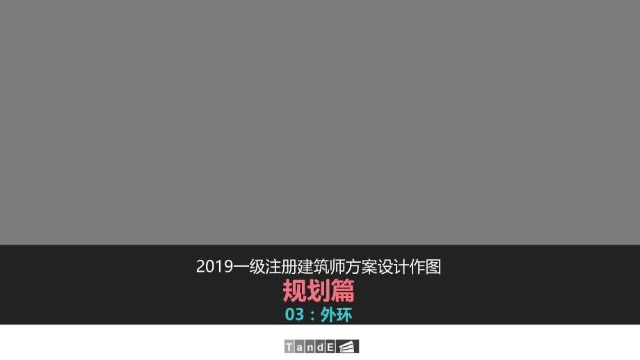 一注建筑方案大设计规划篇——03外环.pptx_第1页
