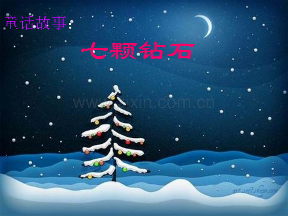 七颗钻石好.pptx_第2页
