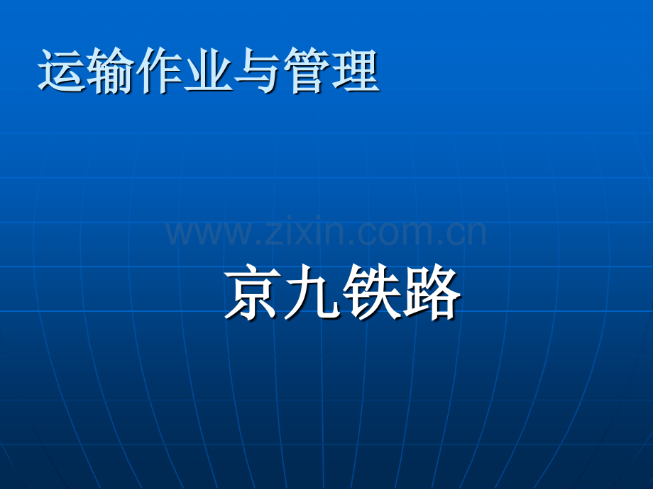 京九铁路.pptx_第1页