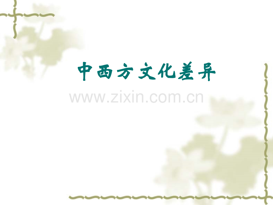 中西方文化差异资料.pptx_第1页